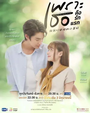 poster for Because You're My First Love