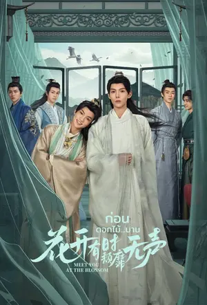 poster for Hua Kai You Shi Tui Mi Wu Sheng